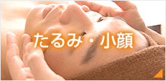 たるみ・小顔