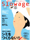 カタログハウス　通販生活付録別冊「スロワージュ」2012年夏号