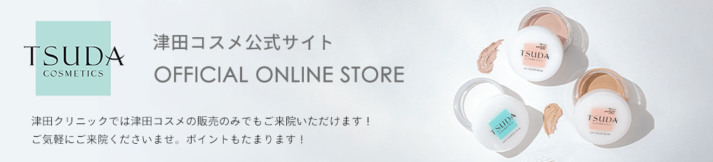 津田コスメ公式サイト 津田クリニックでは津田コスメの販売のみでもご来院いただけます！ご気軽にご来院くださいませ。ポイントもたまります！